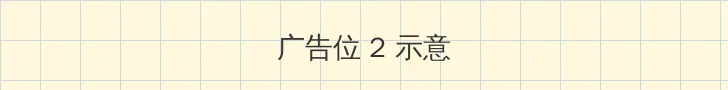 梦幻西游波澜不惊 侧栏广告位