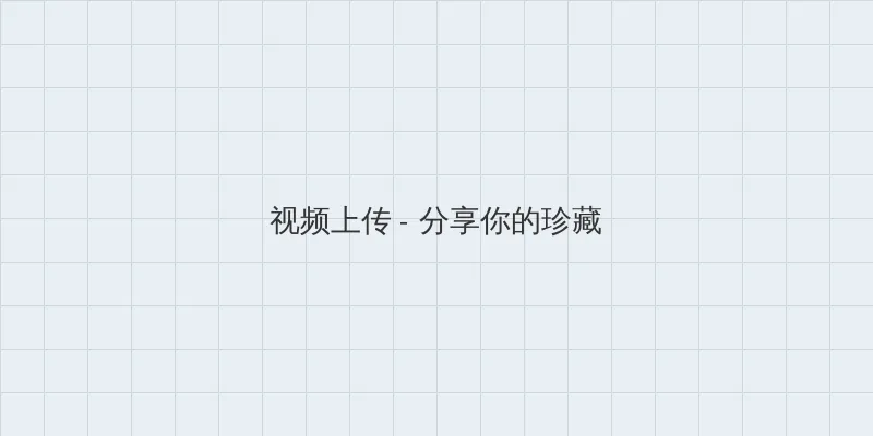 梦幻西游波澜不惊 视频上传区域